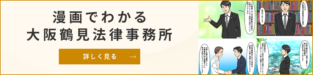 漫画でわかる大阪鶴見法律事務所