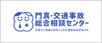 門真・交通事故総合相談センター