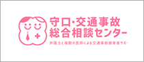 守口・交通事故相談センター