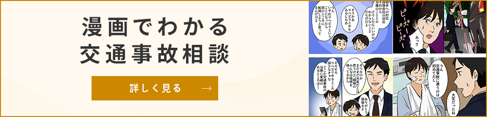 漫画でわかる 交通事故相談