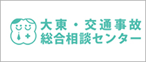 大東交通事故総合相談センター