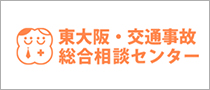 東大阪交通事故総合相談センター