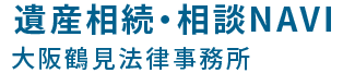 遺産相続・相談NAVIをリニューアルしました