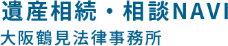 大阪鶴見法律事務所 遺産相続・相談NAVI