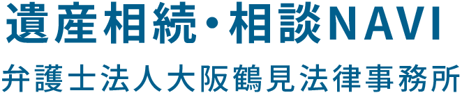 遺産相続・相談NAVI 弁護士法人大阪鶴見法律事務所